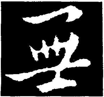 無,紀瞻,書法字典
